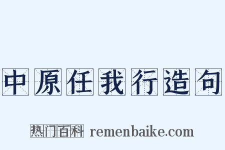 中原任我行造句是什么意思的图片